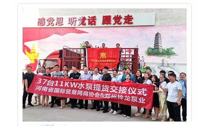 河南國(guó)際貿(mào)易網(wǎng)商協(xié)會(huì)、神龍泵業(yè)水泵提貨交接，未來路街道贈(zèng)神龍排澇突擊隊(duì)錦旗