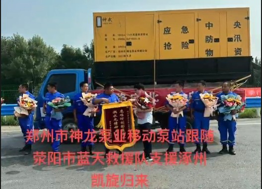 鄭州市神龍泵業(yè)移動泵站跟隨滎陽市藍天救援隊支援涿州凱旋歸來！